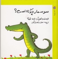 کشف می کنیم 4-سوسمار چگونه است؟